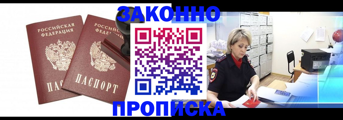 прописка для работы в Алексеевке